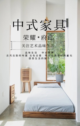 实木家具古风典雅宣传促销海报