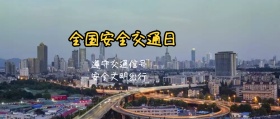 全国交通日公众号封面