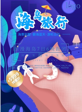 海岛旅游宣传海报