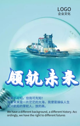 企业文化之领航未来励志海报