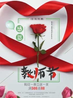 教师节鲜花花束促销海报