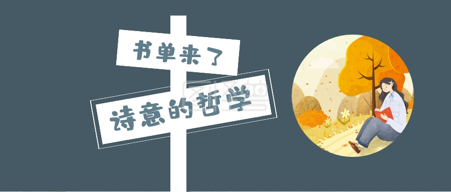 书单来了 诗意的哲学 书单来了阅读书籍公众号封面
