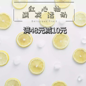 红心柚满减活动