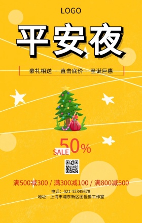  圣诞快乐圣诞节平安夜巨惠店铺营销海报