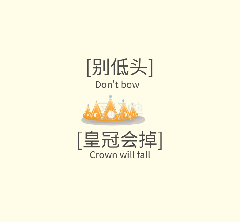 别低头皇冠会掉朋友圈封面