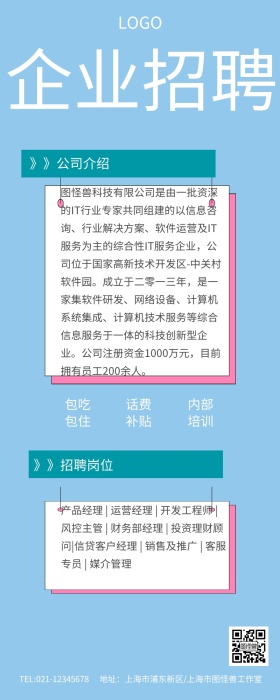 简约清爽蓝色背景企业招聘信息长图