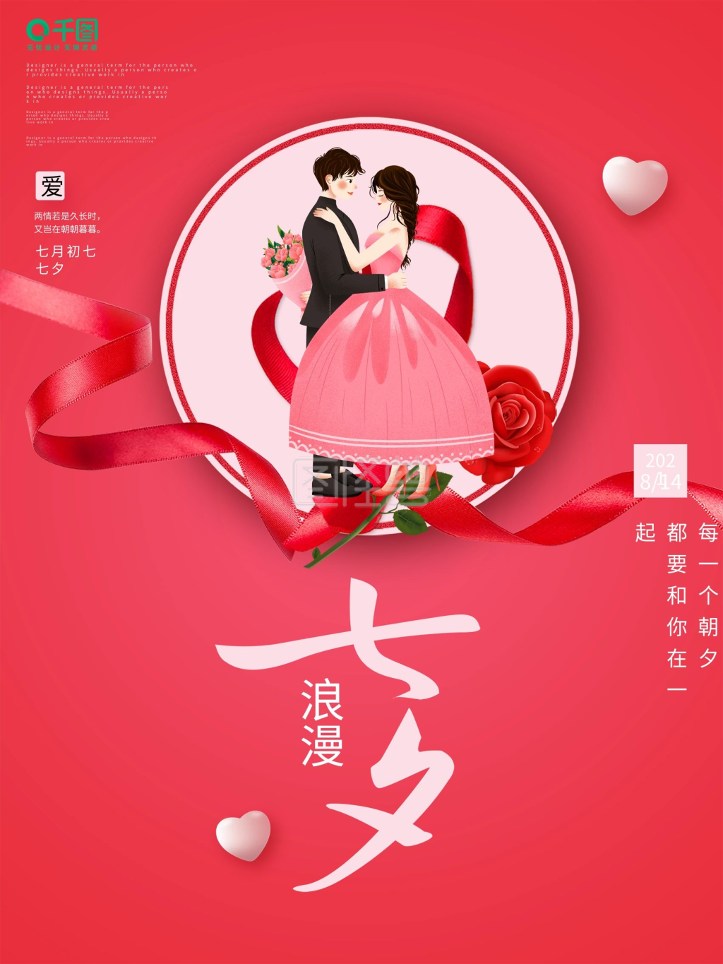 简约浪漫七夕情人节海报情侣人物七夕字体