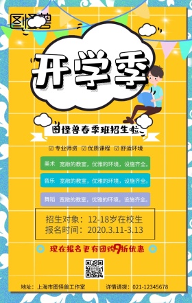卡通简约儿童春季培训班团购招生手机海报