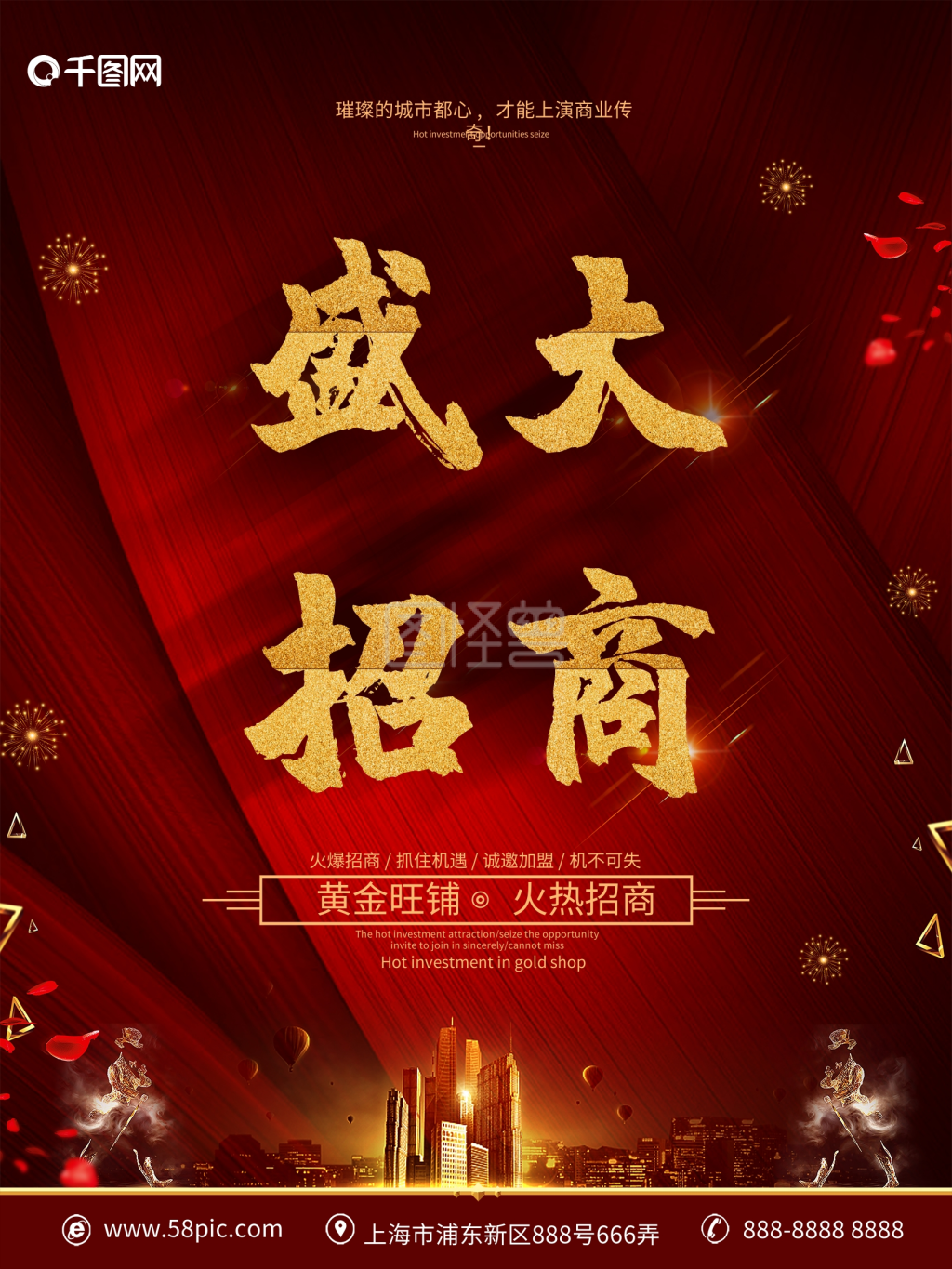 创意红金大气盛大招商海报