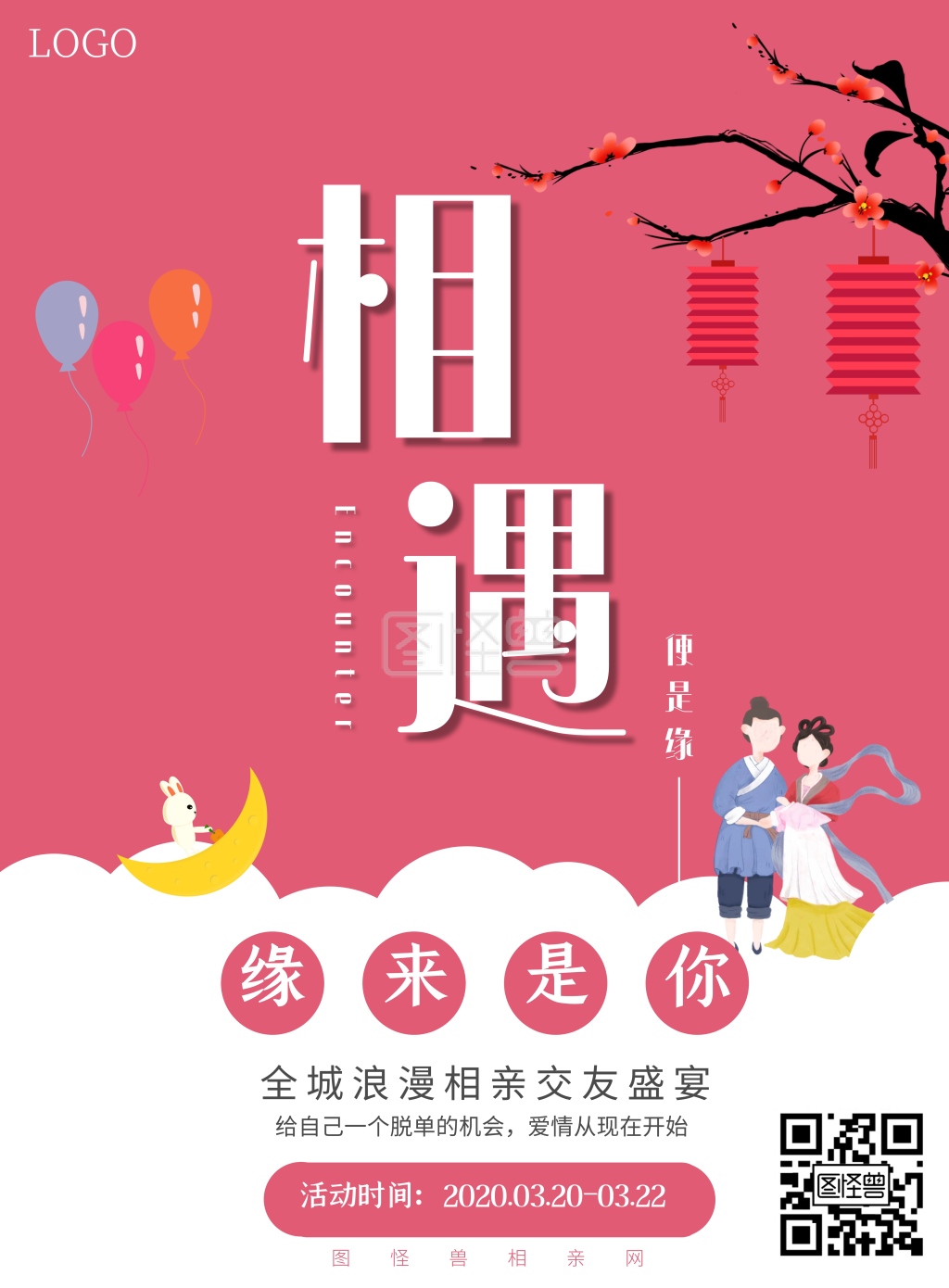 婚恋相亲粉色爱情简约风相遇相亲宣传海报