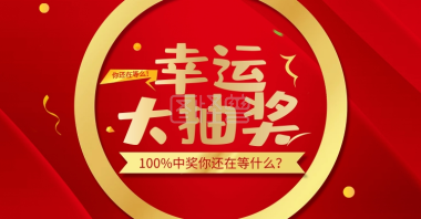 幸运大抽奖-幸运大抽奖宣传海报在线图片制作-图怪兽