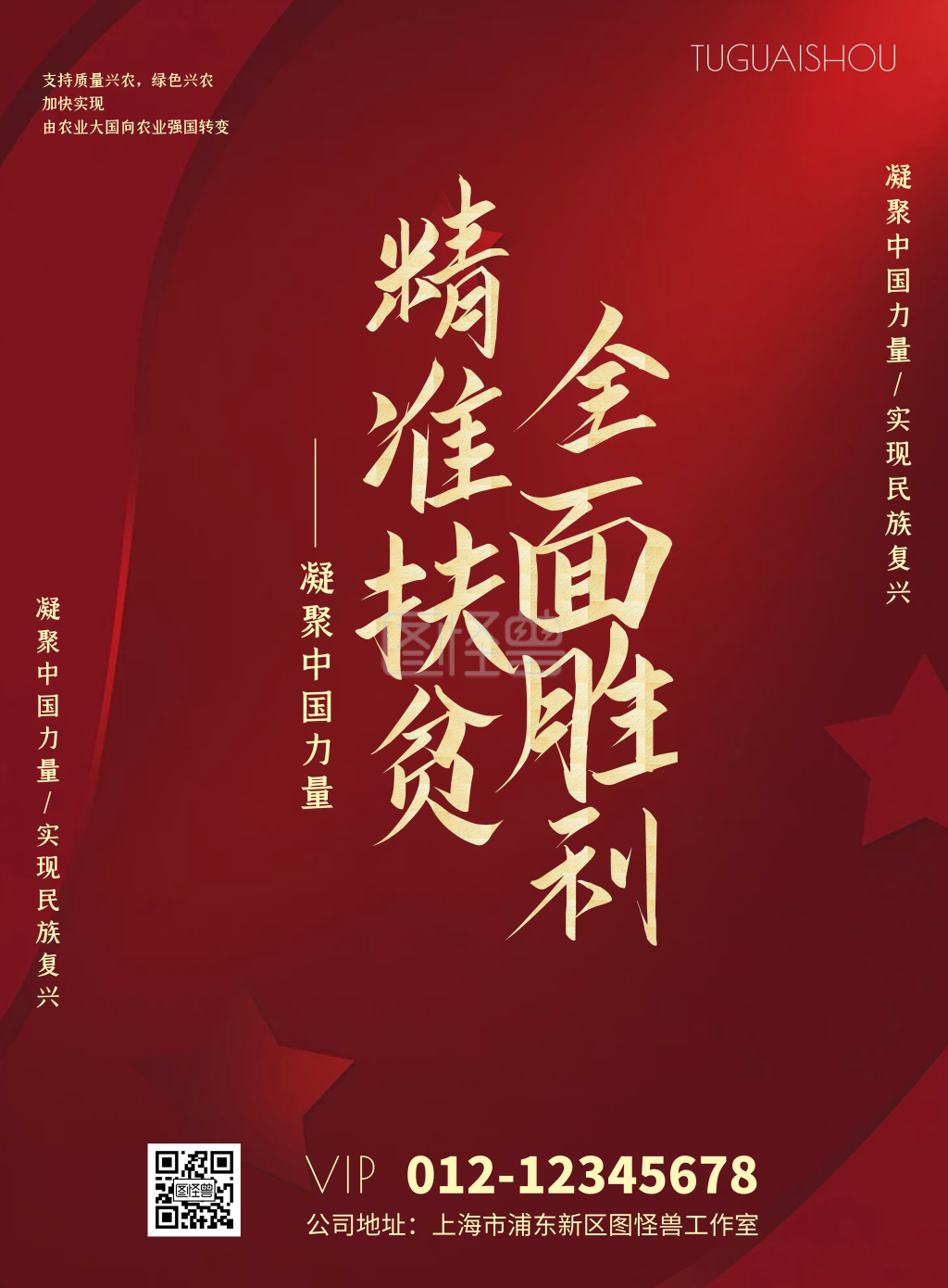 图怪兽竖版海报频道提供《红色简约精准扶贫宣传海报》在线图片设计