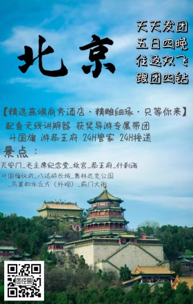 北京水墨摄影旅游手机营销海报