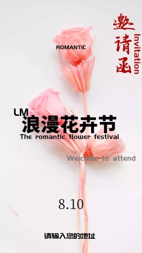 浪漫花卉节电子邀请函