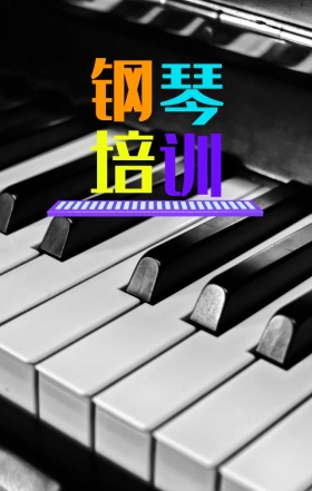 黑色钢琴优雅培训招新海报