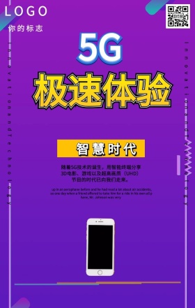 简约5G时代网络未来手机i海报