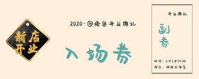 开业典礼入场券古风简约