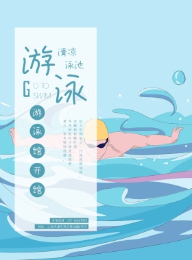 游泳宣传海报模板-免费游泳宣传海报模板图片-设计素材-图怪兽
