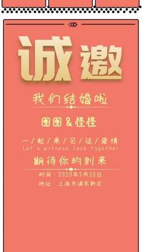 结婚个人邀请函电子邀请函