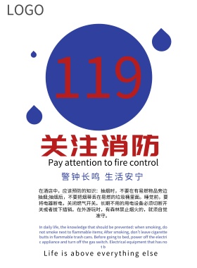 关注消防宣传海报