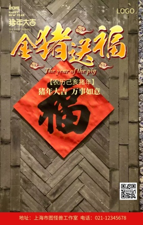 2019金猪送福大气创意手机营销海报