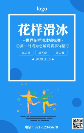 蓝色简约花样滑冰世界锦标赛宣传海报