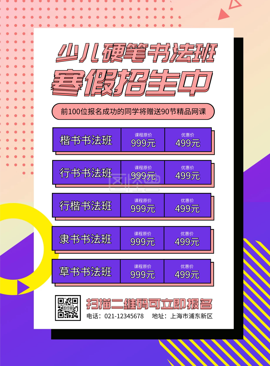 少儿硬笔寒假书法班招生竖版海报