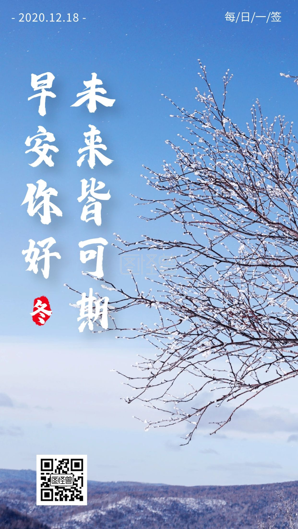 早安冬-简约风摄影图早安你好未来可期冬天日签在线图片制作-图怪兽