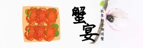 淘宝天猫电商秋季大闸蟹螃蟹手绘菊花海报