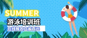 游泳培训班在线报名banner图片