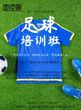 卡通足球训练营招生海报
