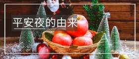 平安夜的由来公众号封面