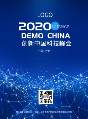 2018创新中国科技峰会海报模板