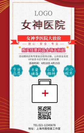 女神医院优惠手机海报