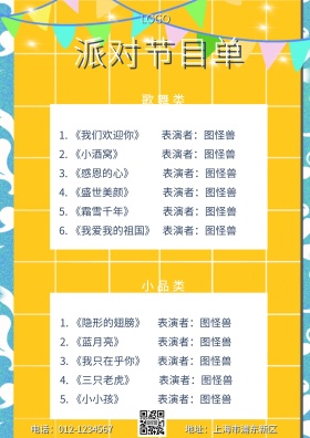 蓝色卡通简约派对节目单	