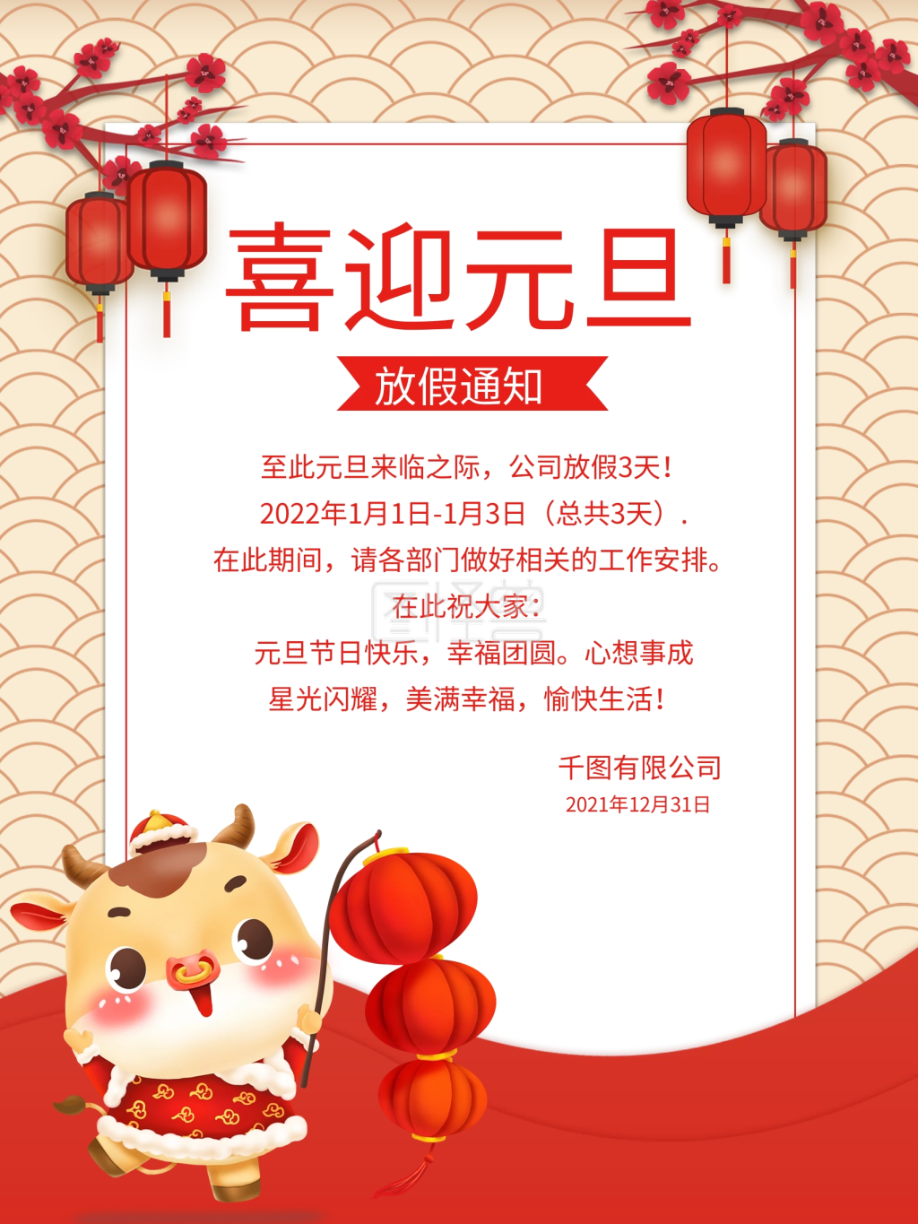 2021年牛年红色喜迎元旦放假通知海报