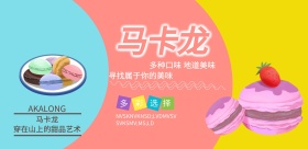 马卡龙宣传海报