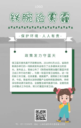 铁腕治雾霾手机海报