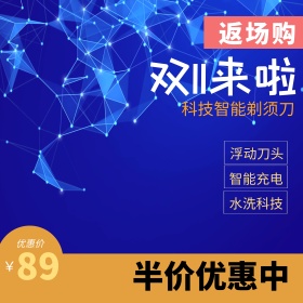 紫炫酷光效剃须刀双11返场淘宝双十一返场天猫直通车