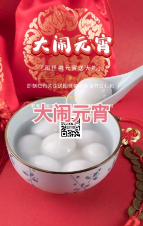 元宵喜乐会汤圆人物元宵节礼包红色简约海报