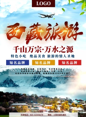 大气字体西藏旅游海报