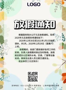 元旦公司放假通告海报