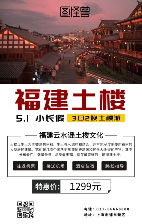 插画土楼旅游白色扁平海报