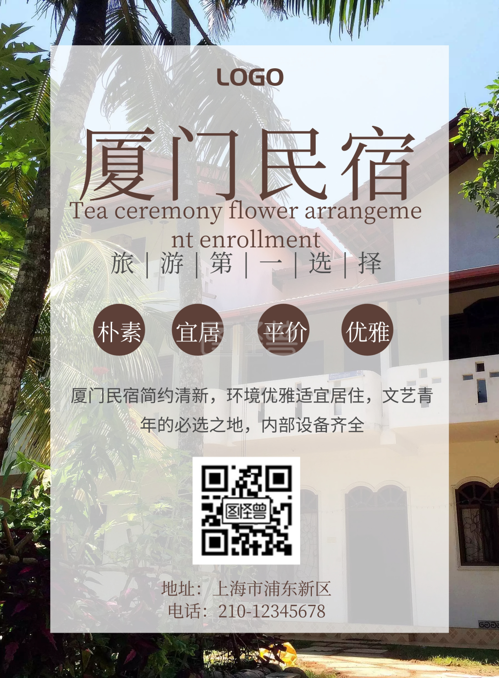 厦门民宿清新促销印刷海报