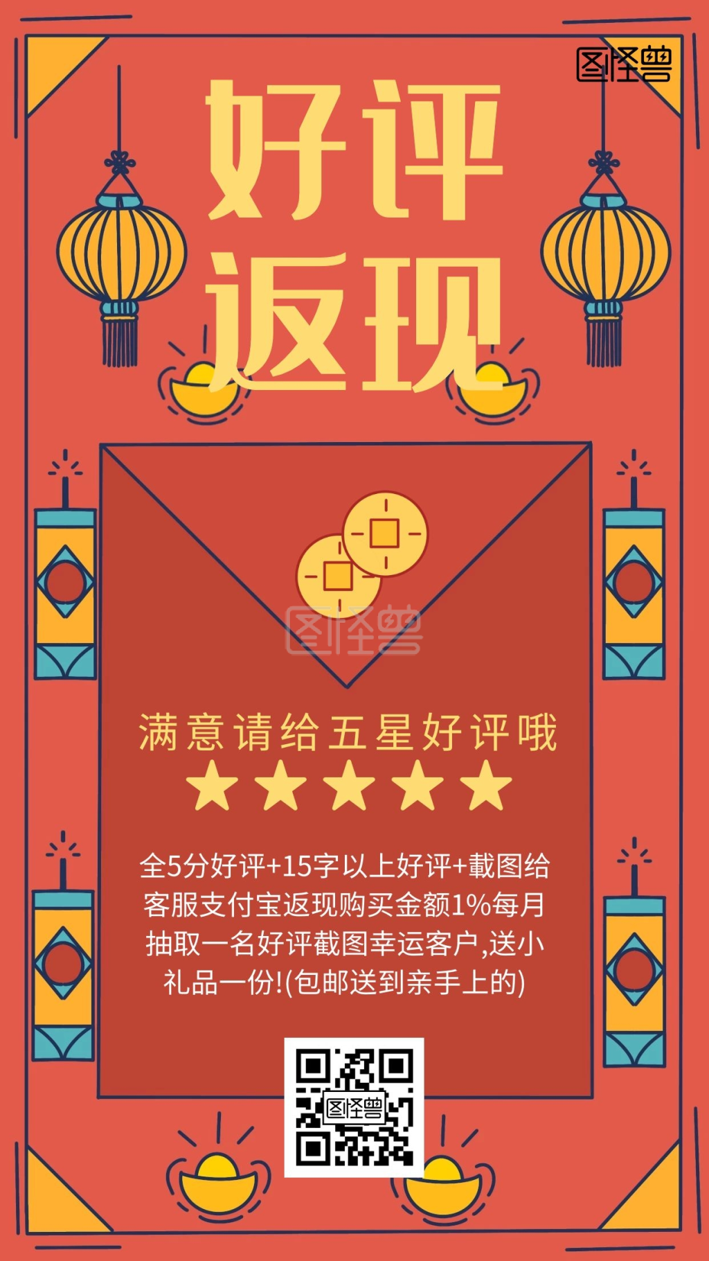 红色红包好评截图海报