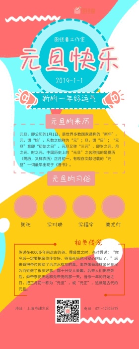 元旦快乐元旦来历习俗宣传