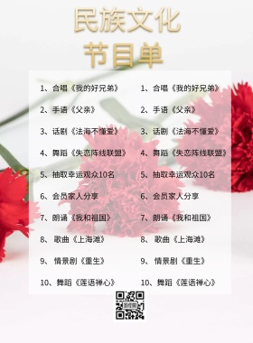 红色创意喜庆民族文化节目单	