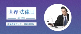 世界 法律日 4月22日 让强者面对公正，弱者得到保护 世界法律日公众号封面