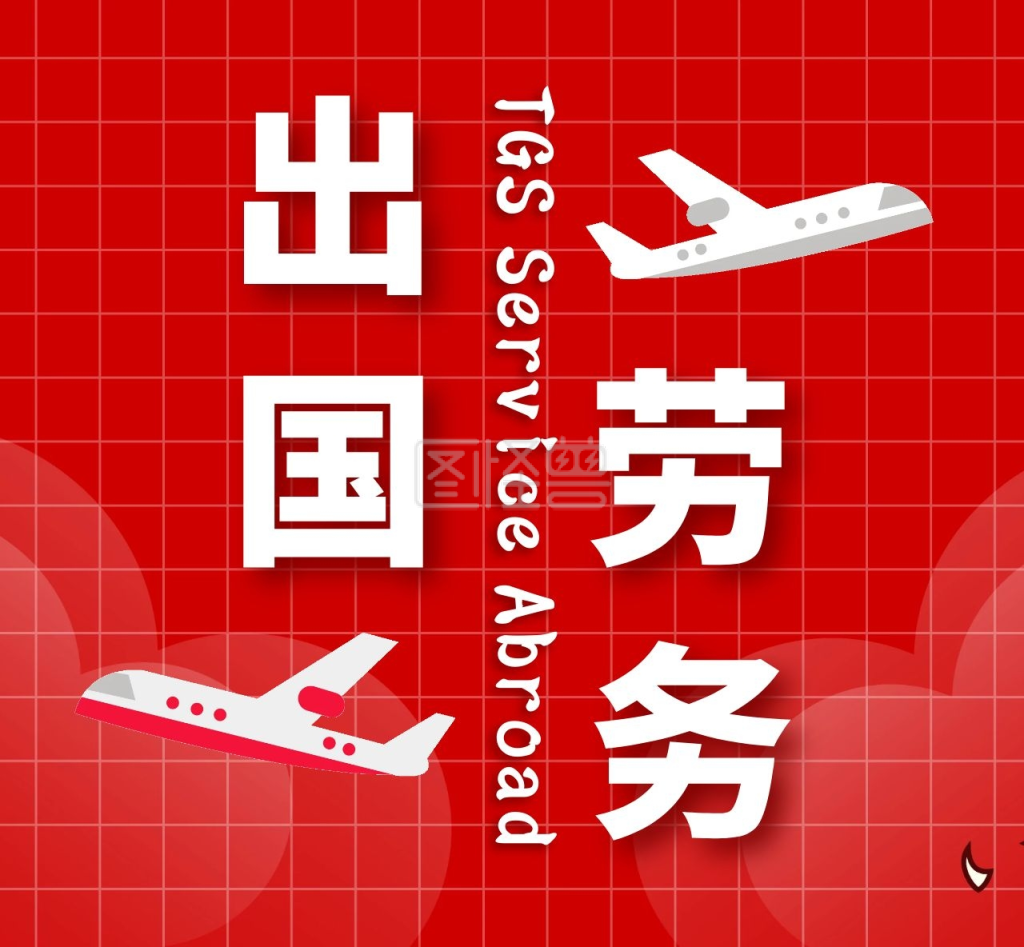 出国劳务红色大气红包朋友圈背景