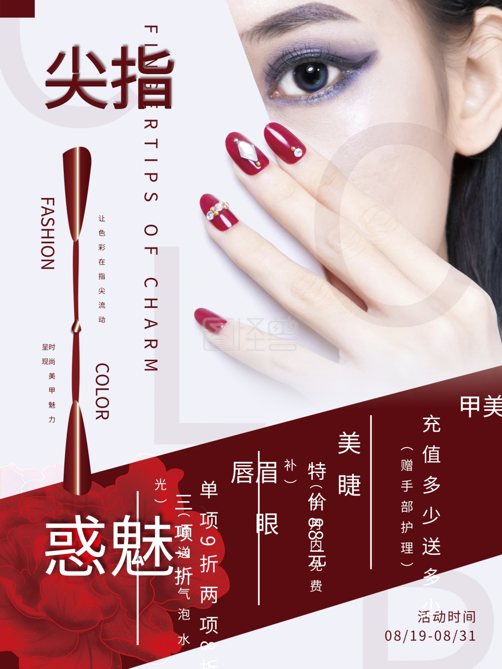 美睫美甲海报 美容海报